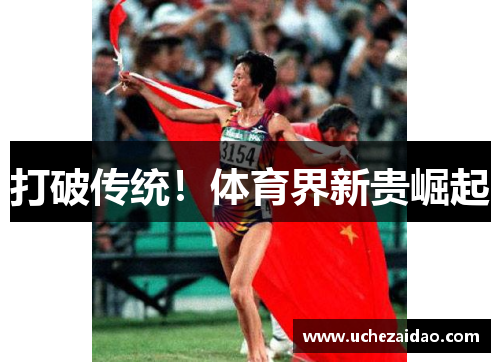 打破传统！体育界新贵崛起