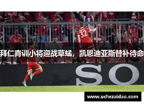 拜仁青训小将迎战草蜢，凯恩迪亚斯替补待命