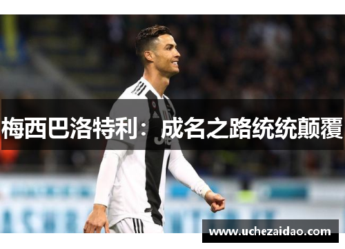 梅西巴洛特利：成名之路统统颠覆