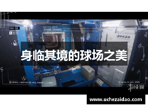 身临其境的球场之美