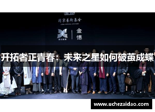 开拓者正青春：未来之星如何破茧成蝶