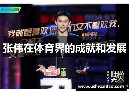 张伟在体育界的成就和发展