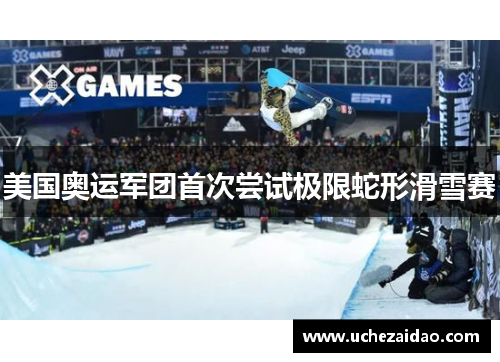 美国奥运军团首次尝试极限蛇形滑雪赛