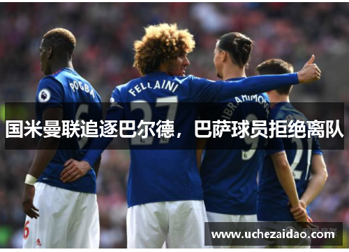 国米曼联追逐巴尔德，巴萨球员拒绝离队