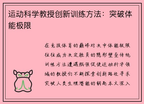 运动科学教授创新训练方法：突破体能极限