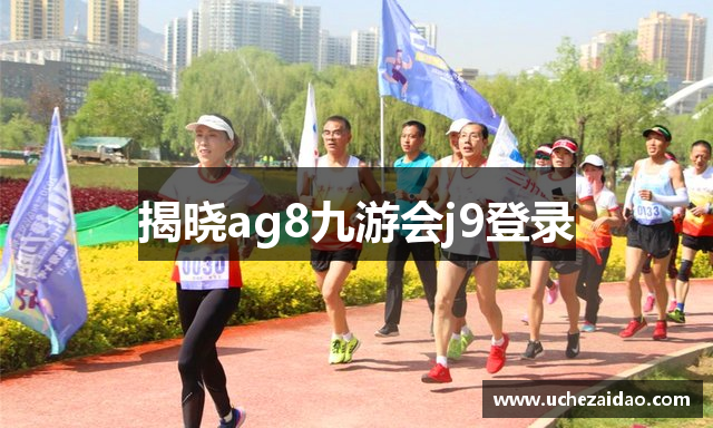 揭晓ag8九游会j9登录
